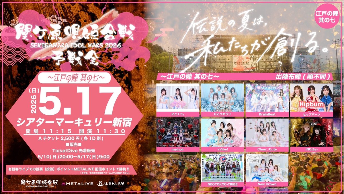 🎤 #ちゅきゅにゅーす🍒

📅：5月17日(日)
📍：シアターマーキュリー新宿

❶
【関ケ原唄姫合戦2026予戦会 〜江戸の陣 其の七〜】
■時間：開場11:15/開演11:30
■料金：Aチケット¥2,500(＋1D)
■チケット：https://t.co/nddJmL2tKj
〖 お目当て特典 〗
🎁自撮り写メ券

❷
【関ケ原唄姫合戦2026予戦会 〜江戸の陣 其の八〜】
■時間：開場16:00/開演16:20
■料金：Bチケット¥2,500(＋1D)
■チケット：https://t.co/miQpthbXwo
〖 お目当て特典 〗
🎁ジャン券✊🏻✌🏻✋🏻