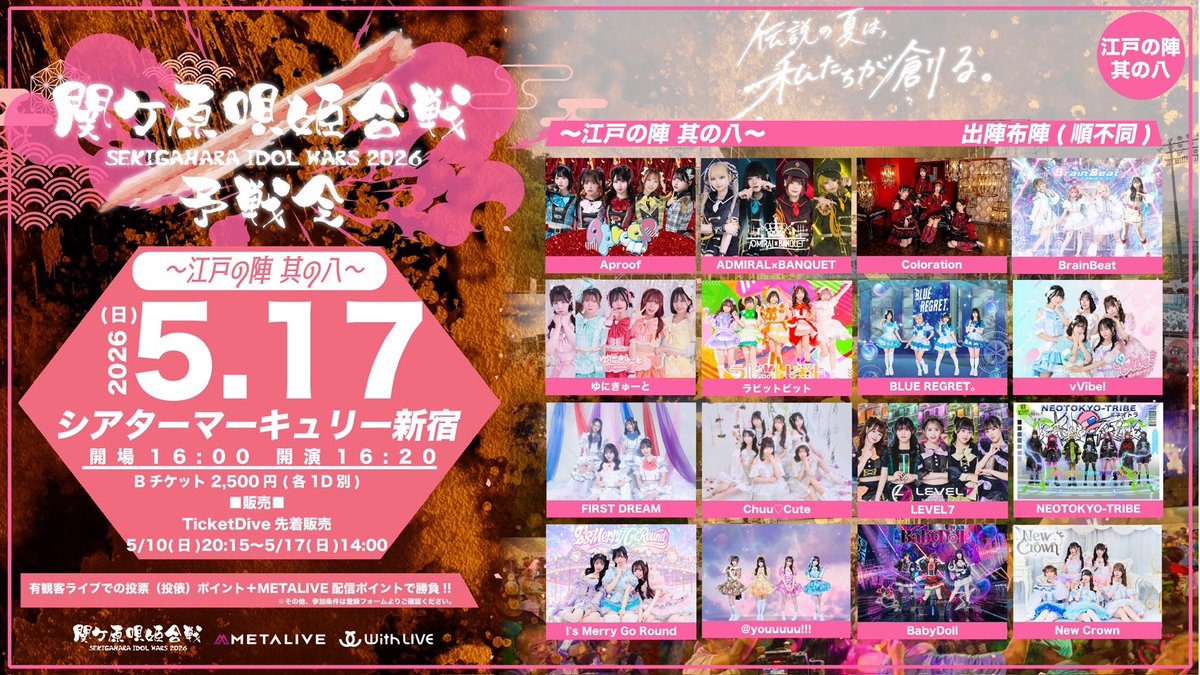 🎤 #ちゅきゅにゅーす🍒

📅：5月17日(日)
📍：シアターマーキュリー新宿

❶
【関ケ原唄姫合戦2026予戦会 〜江戸の陣 其の七〜】
■時間：開場11:15/開演11:30
■料金：Aチケット¥2,500(＋1D)
■チケット：https://t.co/nddJmL2tKj
〖 お目当て特典 〗
🎁自撮り写メ券

❷
【関ケ原唄姫合戦2026予戦会 〜江戸の陣 其の八〜】
■時間：開場16:00/開演16:20
■料金：Bチケット¥2,500(＋1D)
■チケット：https://t.co/miQpthbXwo
〖 お目当て特典 〗
🎁ジャン券✊🏻✌🏻✋🏻