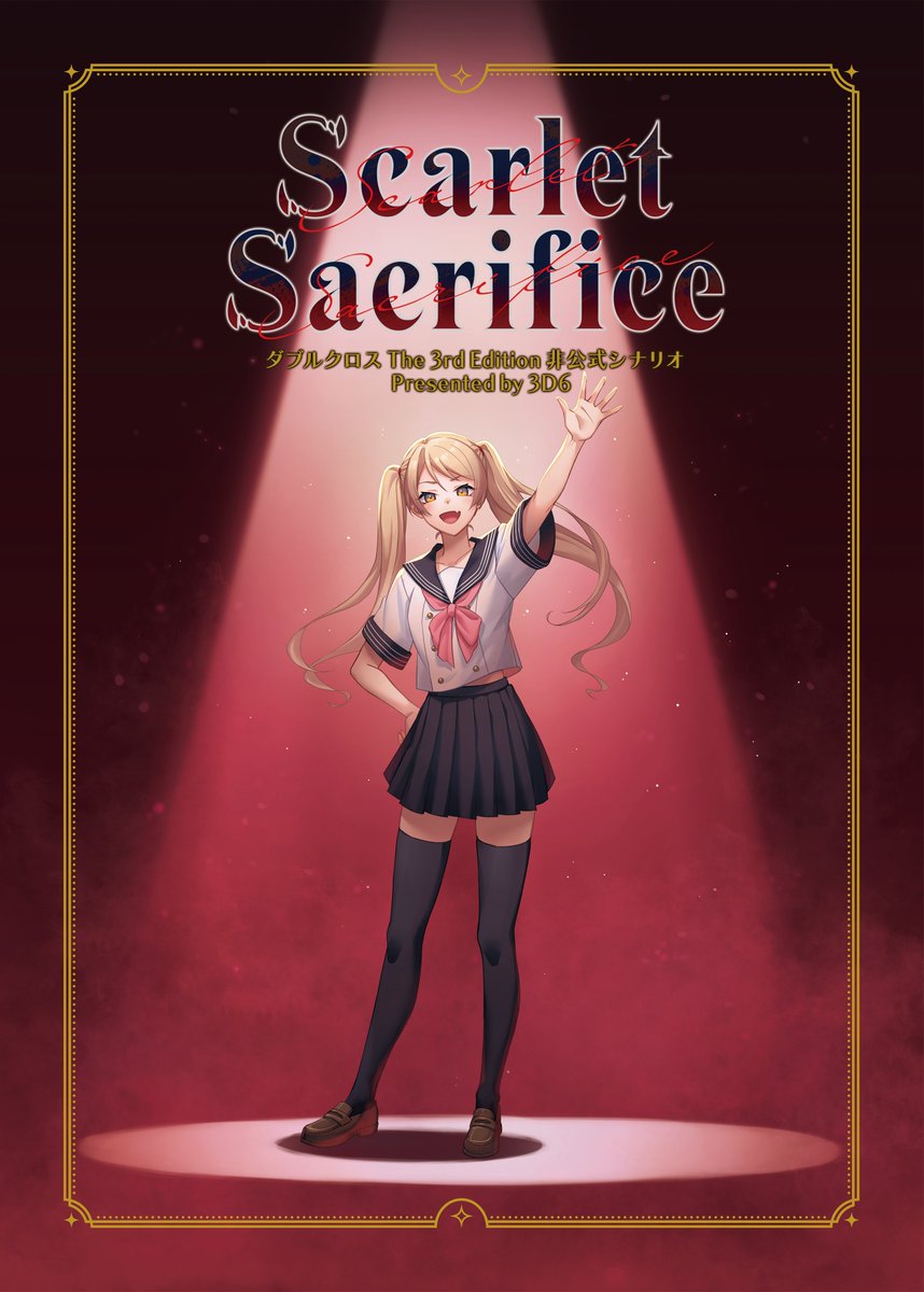 素敵な企画、ぜひ参加させてください！

サークル3D6　【日-ほ50】

▼Scarlet Sacrifice
gamemarket.jp/game/187883

TRPG『ダブルクロス』 3～4PL向けのビター系な内容のシナリオです。
初期作成PCにて、5～6時間程度で遊ぶことができます。

#夢追いゲムマ2026春応援企画