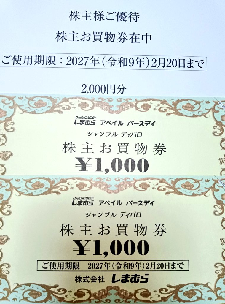 5/8 しまむら 2月 株主優待 2,000円分の優待買物券が届いた 初めて貰っ