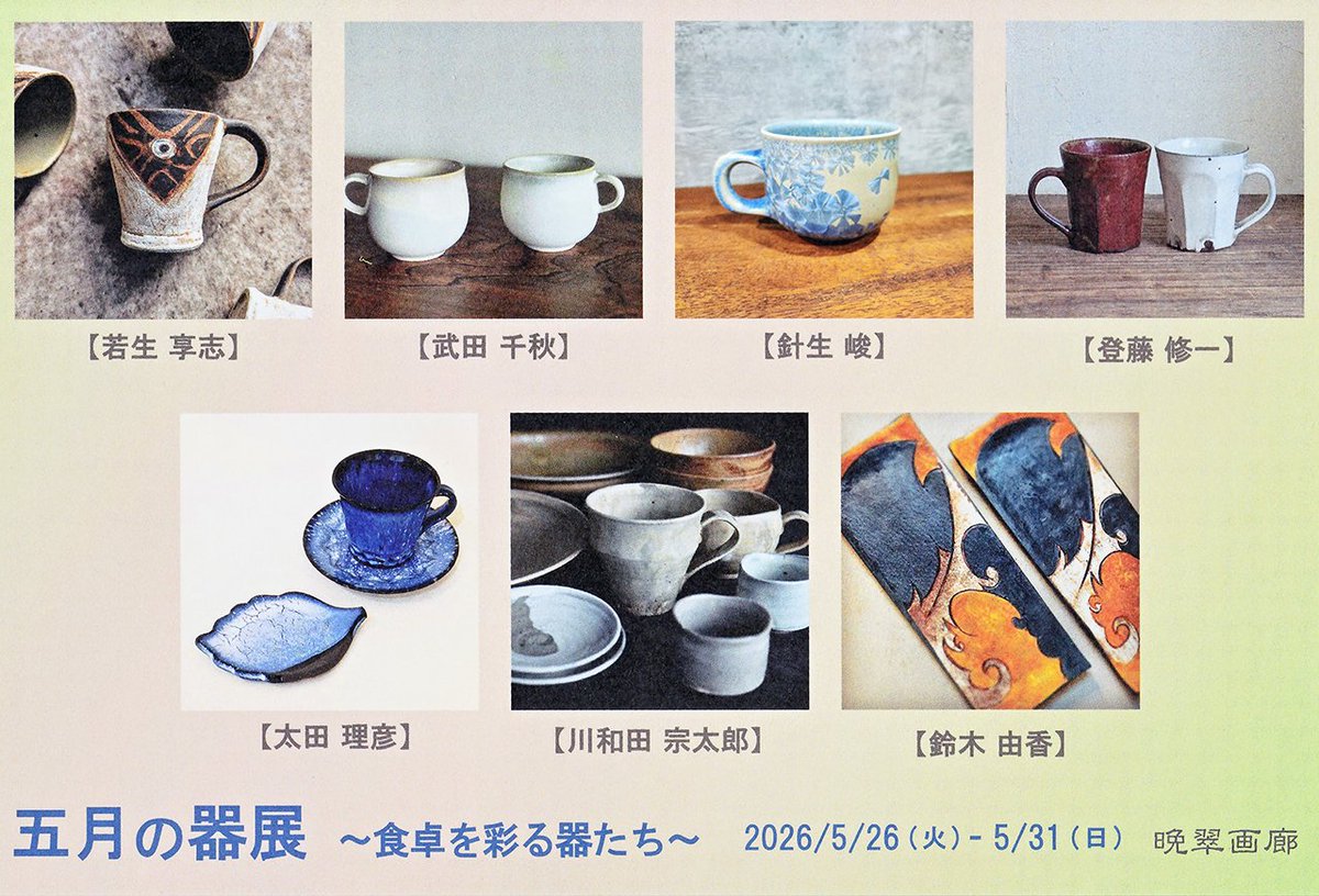 s_hariu389's tweet photo. 晩翠画廊様で開催される「五月の器展」に参加します。
お茶の時間や普段の食卓を彩る器を展示販売します。
ご興味のある方はぜひお越しください。

会期：2026年5月26日(火) ～ 31日(日)
時間：11:00 ～ 19:00 (最終日17:00まで)
会場：晩翠画廊（仙台市青葉区国分町1−8−14） https://t.co/AERz5L0nmR
