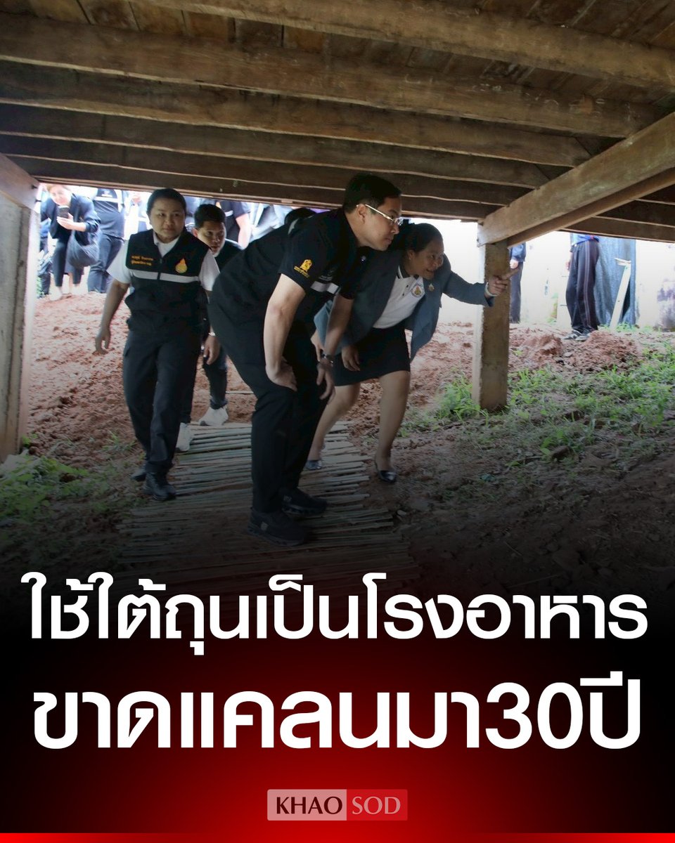 หดหู๋ใจมากจริงๆ โรงเรียนนี้ต้องใช้ใต้ถุนโรงเรียนมาทำเป็นโรงอาหาร ครูเขารองบมานานกว่า 30 ปี ไม่มีความคืบหน้าอะไรทั้งนั้น พวกมึงทำงานกันแบบนี้ได้ยังไง เหี้ยมากจริงๆ !!!!!

#โหนกระแส 
#รวยไม่ไหวแล้ว #รัฐบาลอนุทิน