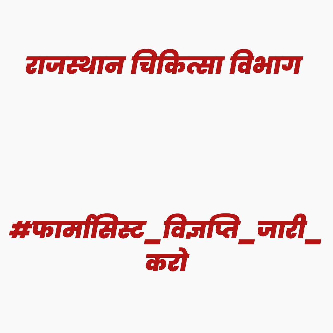 #फार्मासिस्ट_विज्ञप्ति_जारी_करो

स्वास्थ्य विभाग ने फार्मासिस्ट के 6826 पदों की फाइल वित्त स्वीकृति के लिए 1 साल पहले भेजी थी लेकिन अभी स्वीकृति नहीं मिलने से प्रदेश के फार्मासिस्ट सरकार से भर्तियाँ जारी करने की मांग कर रहे हैं  #फार्मासिस्ट_विज्ञप्ति_जारी_करो 
<a href="/GajendraKhimsar/">Gajendra Singh Khimsar</a>