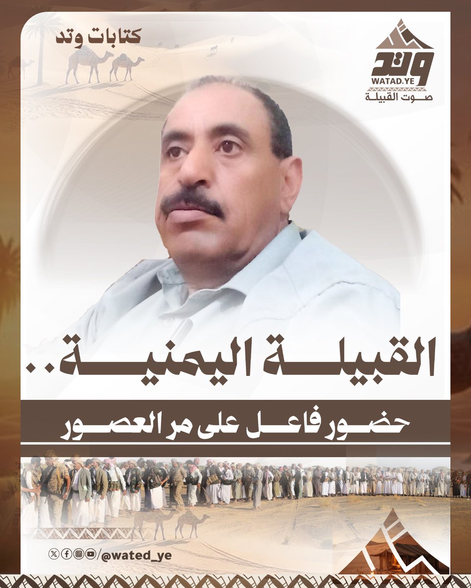 وتد | كتابات  

القبيلة اليمنية.. حضور فاعل على مر العصور  

الكاتب| عقيد محمد عبدالله المصري العقيلي باحث في التاريخ اليمني  

القبلية اليمنية المعاصرة والتي هي امتداد للقبلة العربية كانت هي من تحمل المشروع السياسي والاقتصادي والأمني والديني والأخلاقي على مر العصور، فعندما قامت