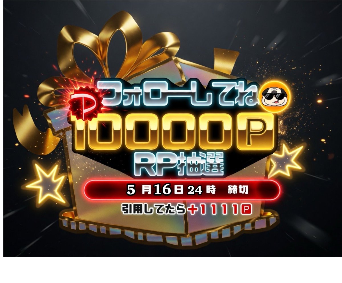 ⟡10,000PayPay 引用で+1111⟡
■□RP抽選
□■必ずフォローもしてね
■□5/16 23:59 締切

️📝5555×2にするかも🤵🤵‍♀️