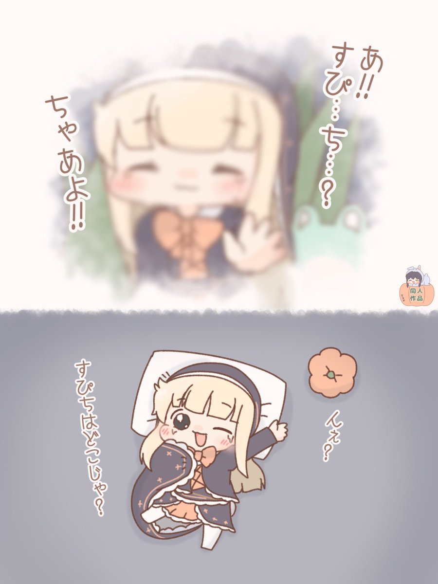 すぴちと不思議な夢 