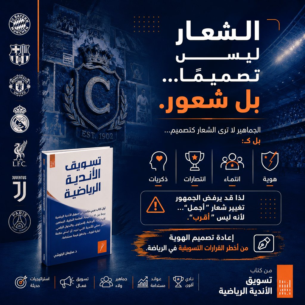 DrSulaiman1000's tweet photo. شعار النادي ليس تصميما فقط…
بل ذاكرة.

لهذا قد ترفض الجماهير أحيانا تغيير شعار
"أجمل"…
لأنه ليس "أقرب"!

#تسويق_الأندية_الرياضية 
#التسويق_الرياضي 
#كرة_القدم https://t.co/niRpadK0zI