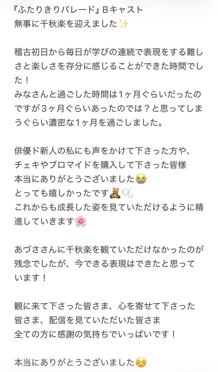 e7x1_q's tweet photo. #ふたりきりパレード
Bキャスト千秋楽を迎えました☺️

私は本当に短文で文章を書くのが苦手なので今の思いを画像に貼らせて頂きました！

私は明日もAチームの音響スタッフとして作品を皆様にお届けします🕊️
大千穐楽の応援よろしくお願いします😄

大好きな千夏さん🥰
一緒にお芝居できて幸せでした🥹 https://t.co/y5P1sVoNQ9