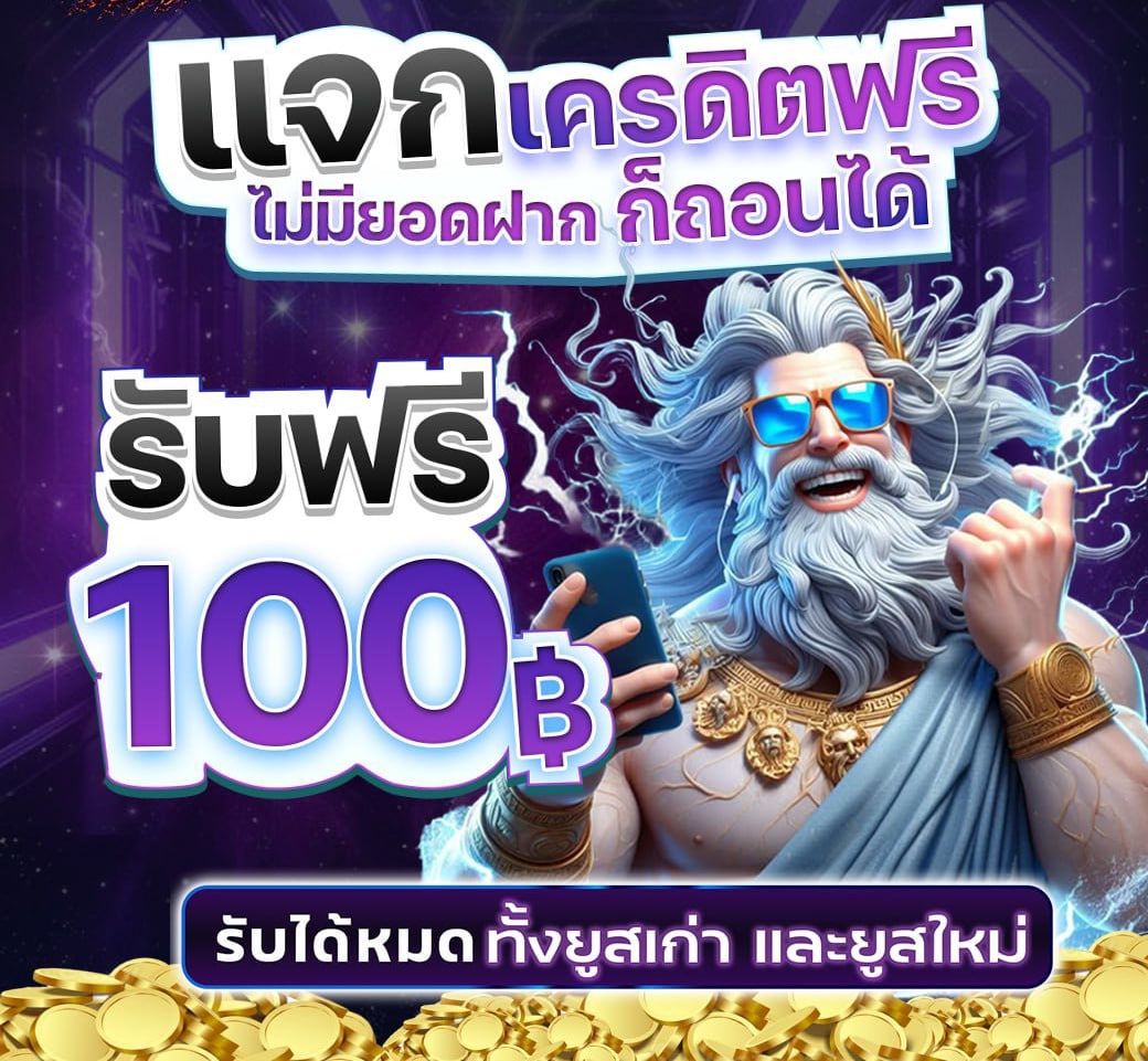 แจกเครดิตฟรี สมาชิกใหม่ tweet media