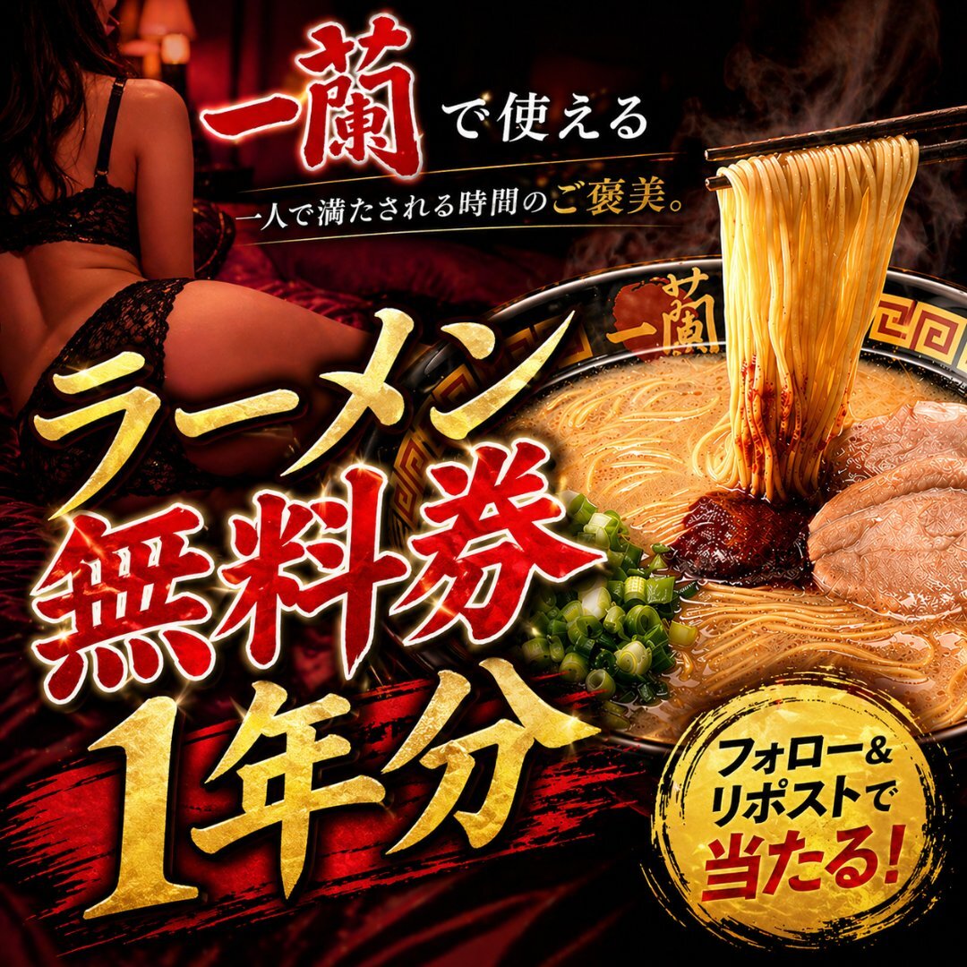 🍜🔥 一蘭ファン必見 🔥🍜

全国の一蘭で使える
1年分ラーメン無料券
プレゼント❗️❗️❗️

応募方法は
① <a href="/menjpnMJ/">【公式】MEN's Esthe JAPAN</a> をフォロー
② この投稿をリポスト

※当選者1名様となります
※5月10日(日) 23:59まで
※20歳未満の方は応募不可です