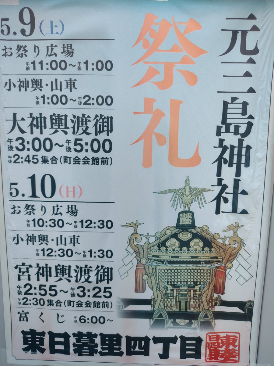 shgek's tweet photo. 260509元三島神社祭礼　東日暮里4丁目町会神輿。近隣学校や留学生の方々が楽しんで担いでおられたのが印象的。とても立派な重い御神輿でした。
町会の皆様お世話になりました。13回目 https://t.co/98QIZFQND0