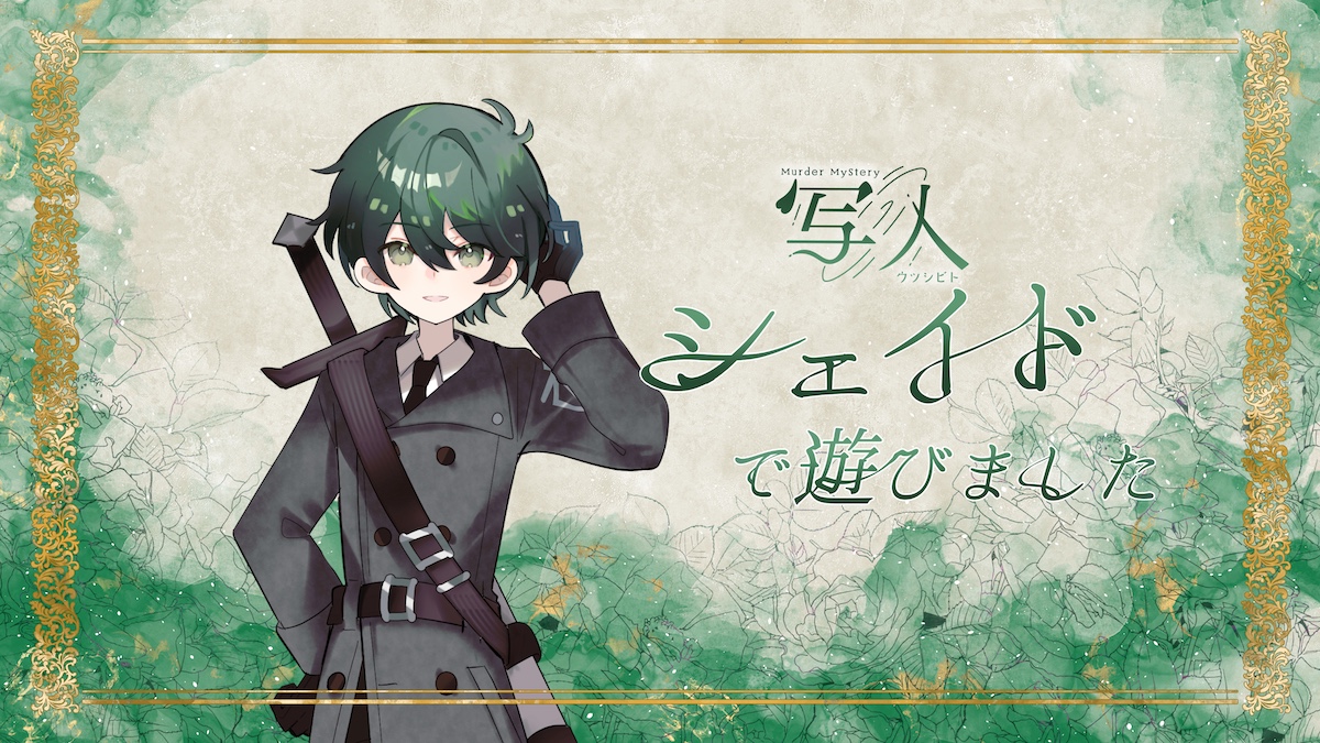 マーダーミステリー『写人』
PL : くまくま、あかね∞、かみりえ
（敬称略）

さっくりと遊んできました。エンドカードかわいい
#写人