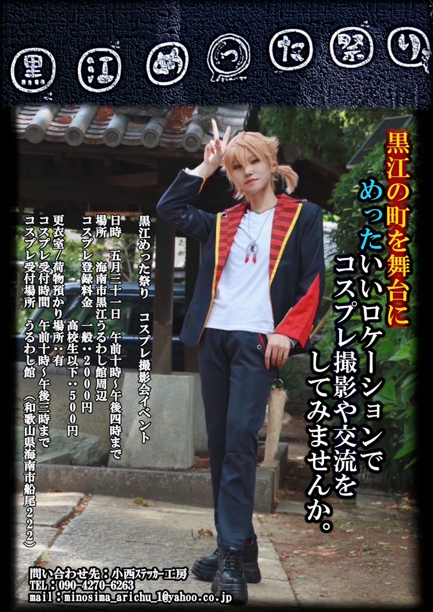 黒江めった祭inコスプレ撮影会 5/31開催決定 tweet media