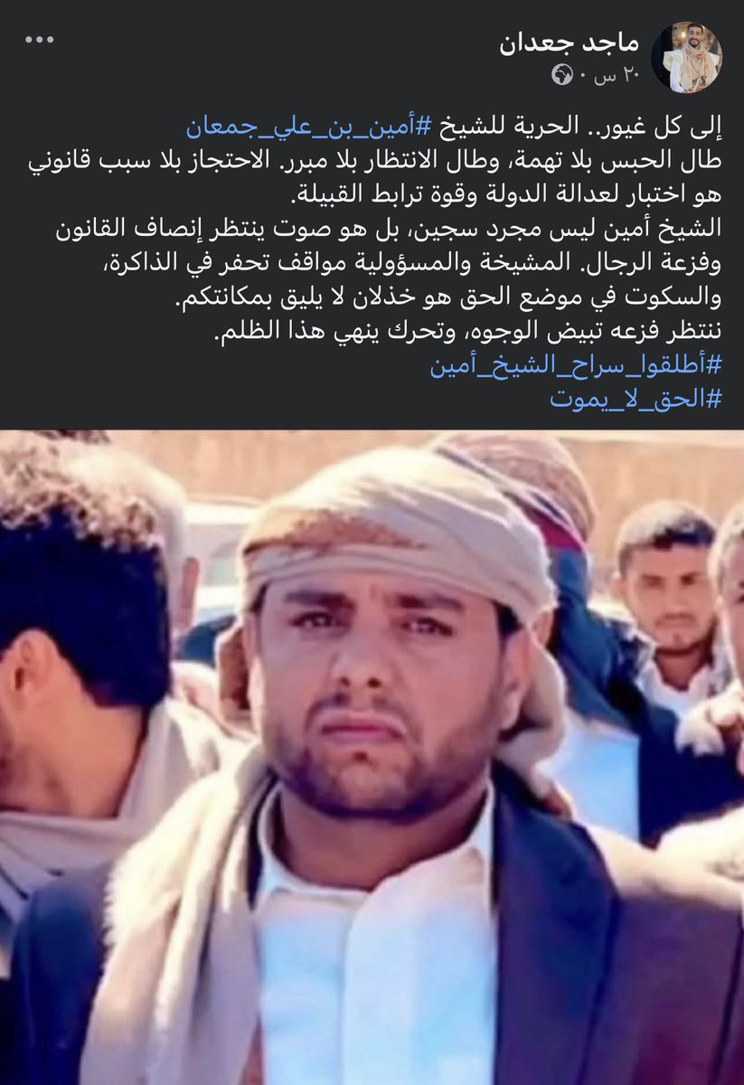 شهادة الناس في الشيخ امين 

#كلنا_الشيخ_أمين_جمعان
#الشيخ_أمين_علي_مهدي_جمعان
#اطلاق_صراح_الشيخ_امين_مطلب_الجميع

 #اليمن
#Yemen
