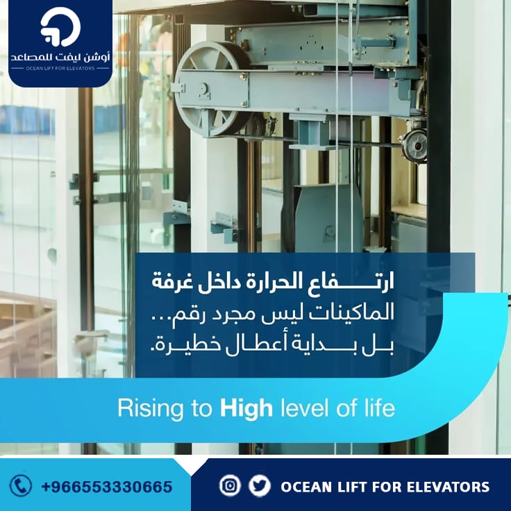 oceanlift's tweet photo. 🔷 حرارة غرفة الماكينات مو شيء بسيط… ⚠️
ارتفاع الحرارة قد يسبب أعطال مفاجئة ويقلل كفاءة المصعد مع الوقت 🛗
الصيانة الدورية والتهوية الجيدة تحافظ على الأداء والأمان دائمًا ✔️
مع أوشن ليفت… نهتم بالتفاصيل قبل ما تتحول لمشكلة ✨
#مصاعد #مصاعد_السعودية #صيانة_مصاعد ⚙️ https://t.co/ek9xT3MwmG