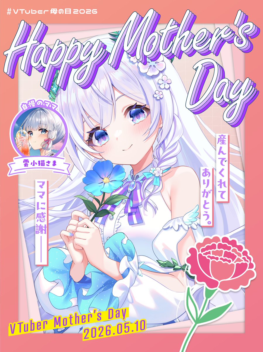 ༶•┈┈┈୨♡୧┈┈┈•༶ #Vtuber母の日2026 ༶•┈┈┈୨♡୧