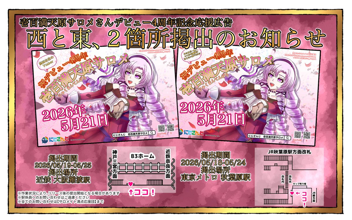 事例/駅ポスター】 #壱百満天原サロメ お嬢様の4周年記念応援広告は