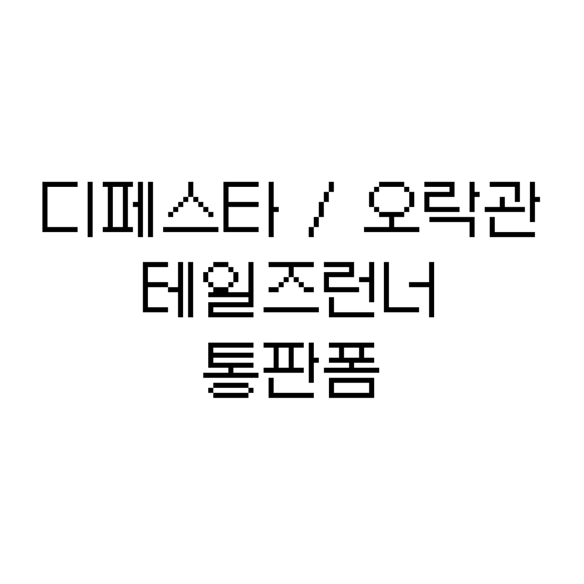 딱콩 tweet media