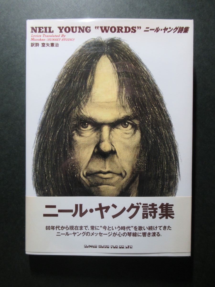 売り上げで買ったニール・ヤング詩集♪