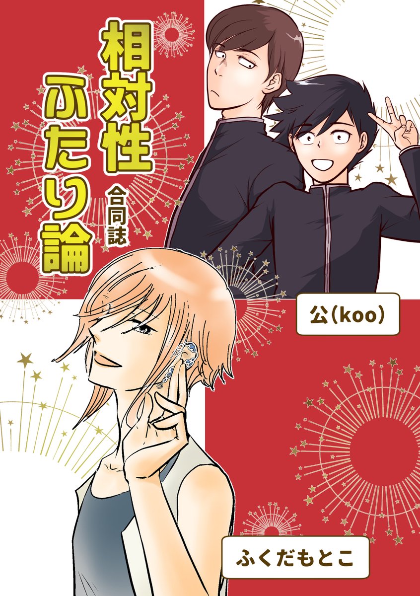 イベント告知】 #関西コミティア76 にて合同誌『相対性ふたり論』頒布