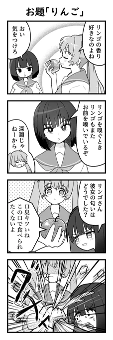 一時間四コマ会参加作品
お題「りんご」
 #1h4d 