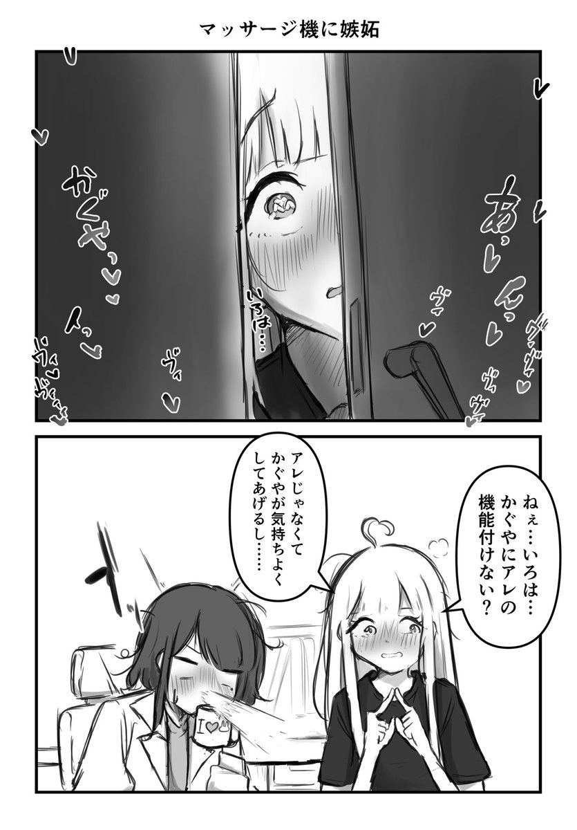 マッサージ機に嫉妬🐰
#かぐいろ 