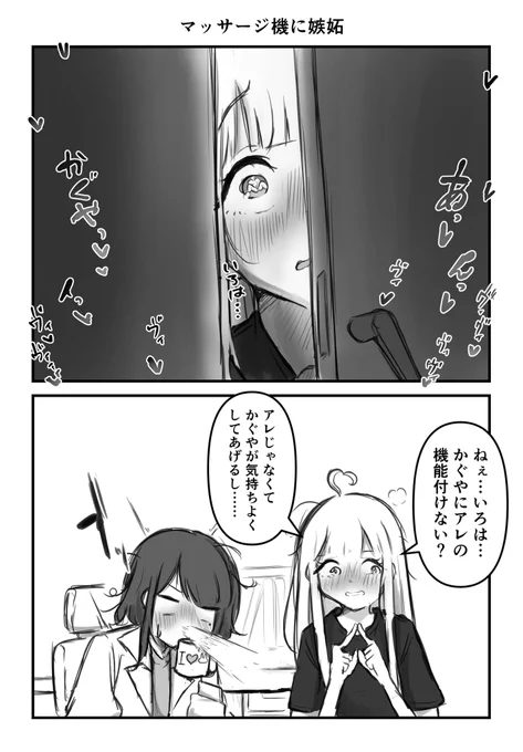 マッサージ機に嫉妬🐰
#かぐいろ 