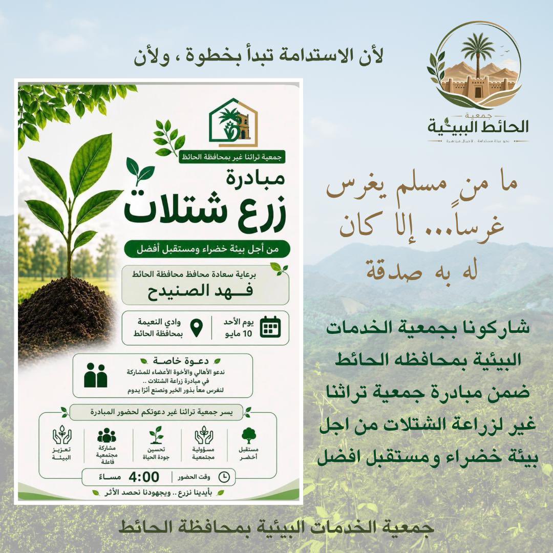 alhait2026's tweet photo. لأن الاستدامة تبدأ بخطوة 🌱
ولأن «ما من مسلمٍ يغرس غرسًا… إلا كان له به صدقة» 
شاركونا مع جمعية الخدمات البيئية بمحافظة الحائط ضمن مبادرة جمعية تراثنا غير لزراعة الشتلات؛
من أجل بيئةٍ خضراء… ومستقبلٍ أفضل 🌿✨
#الاستدامة #البيئة #الحائط #جمعية_الخدمات_البيئية #مبادرات_مجتمعية https://t.co/VbVEQCsCQI