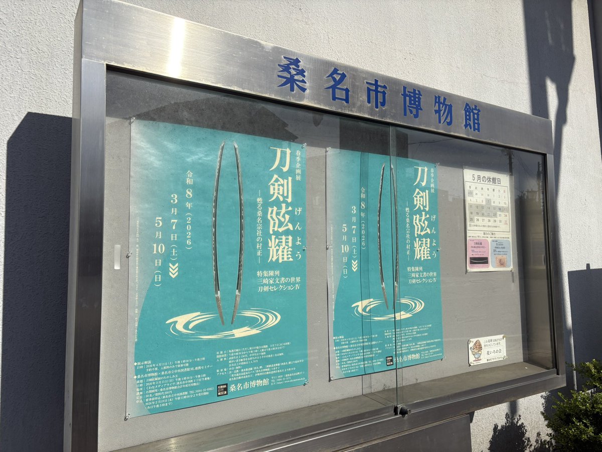来たぞー‼️
#桑名市博物館
#村正