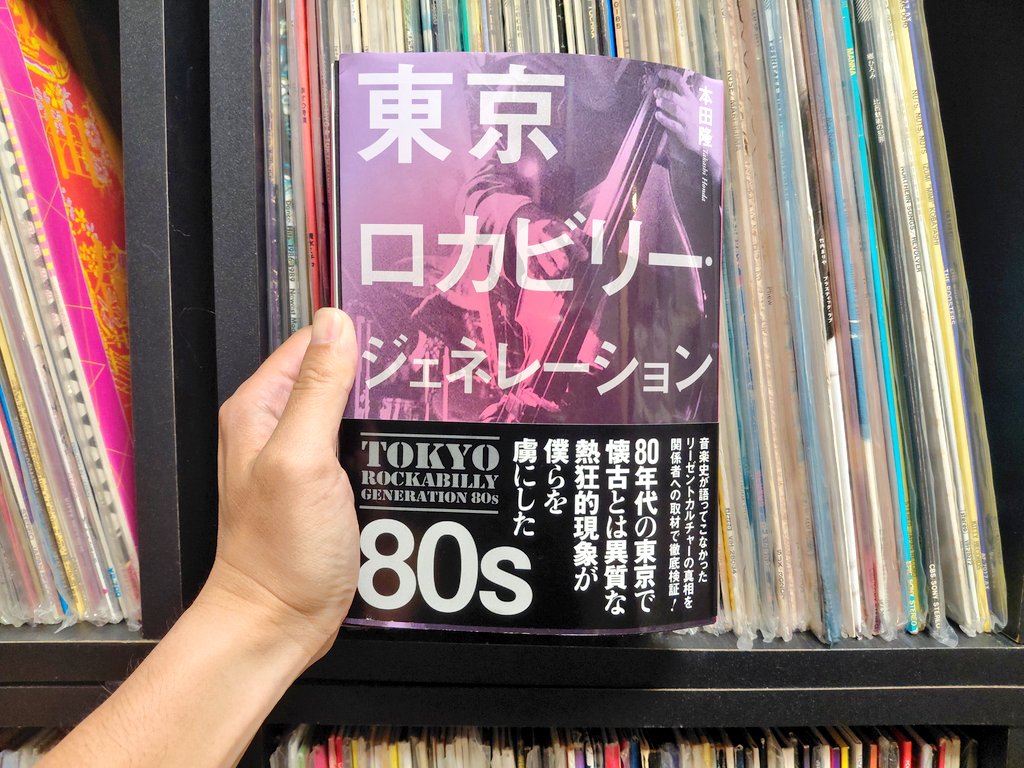 はっぴいえんど史観」が盛り上がっているけど）本田隆『東京ロカビリー