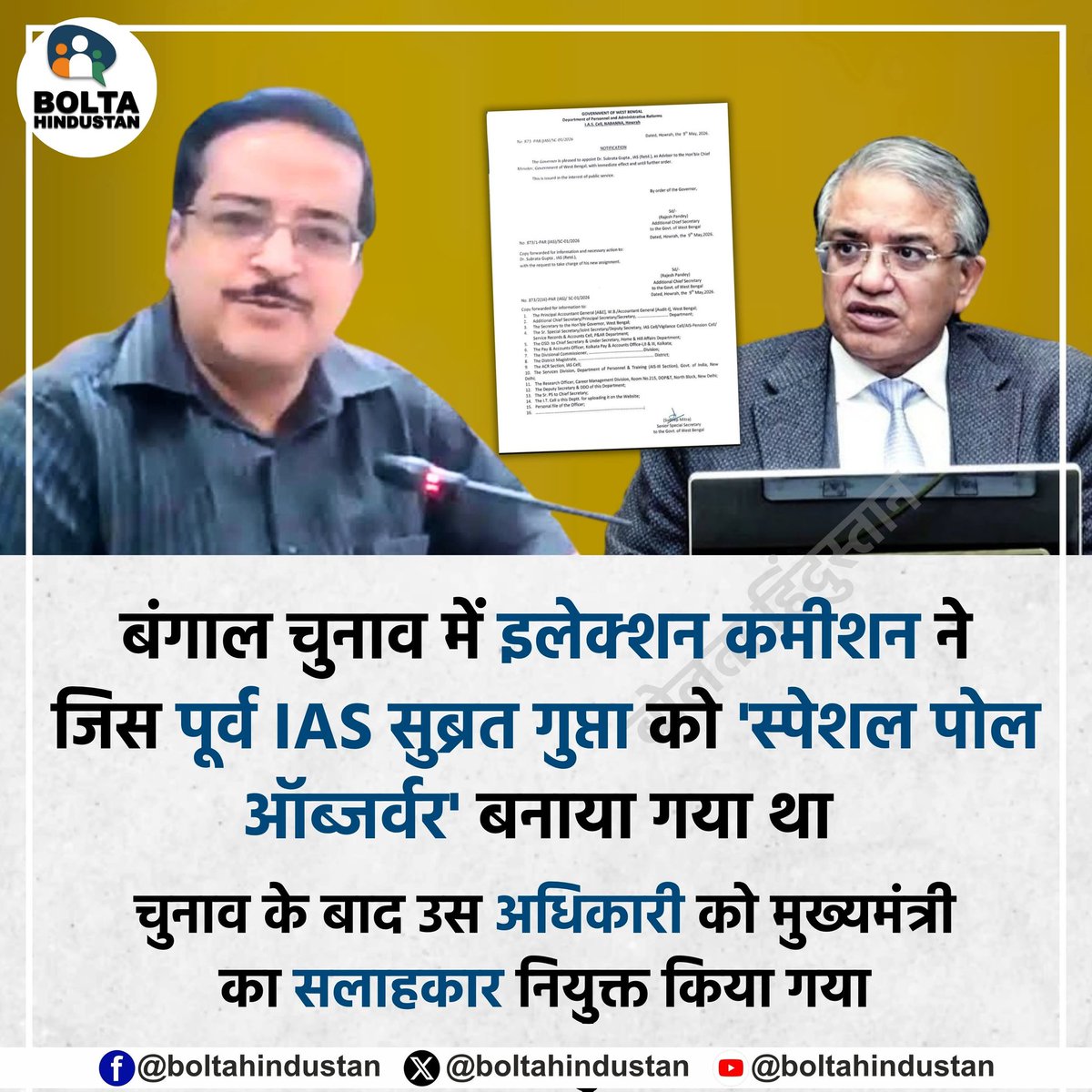 BoltaHindustan's tweet photo. इलेक्शन कमीशन के 'स्पेशल पोल ऑब्जर्वर' पूर्व IAS सुब्रत गुप्ता को बंगाल मुख्यमंत्री सुवेंदु अधिकारी का सलाहकार नियुक्त किया गया !

इसपर आप क्या कहेंगे ? कमेंट में बताइए https://t.co/LWxst4GXO3