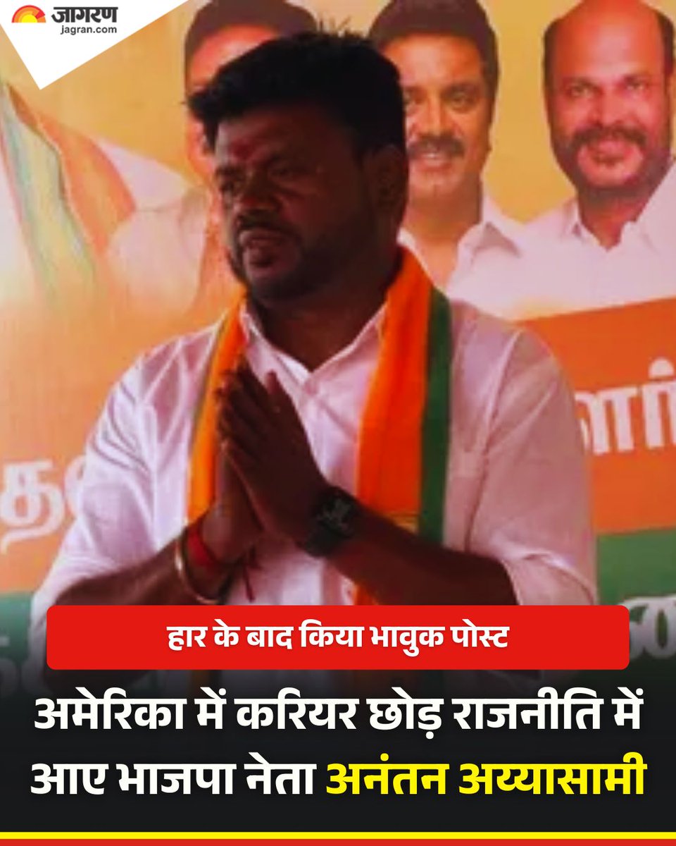 अमेरिका में सफल टेक्नोलॉजी करियर और रियल एस्टेट कारोबार छोड़कर जनसेवा के लिए भारत लौटे भाजपा नेता अनंतन अय्यासामी की भावुक पोस्ट सोशल मीडिया पर वायरल हो रही है। तमिलनाडु के तेनकासी जिले के रहने वाले अय्यासामी पहले इंटेल कंपनी में इंजीनियर थे। बाद में उन्होंने राजनीति में आने का