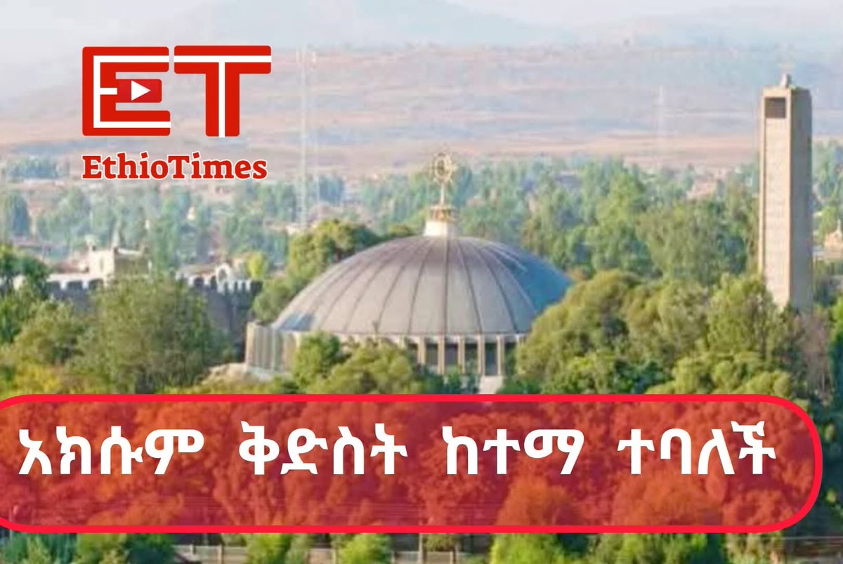 TadMan61457017's tweet photo. አክሱም ቅድስት ከተማ ተብላ ተሰይማች
ከዚህ በኋላ ቅድስት ከተማ አክሱም ብለን ነው የምንጠራት https://t.co/zFpQrgrM6H