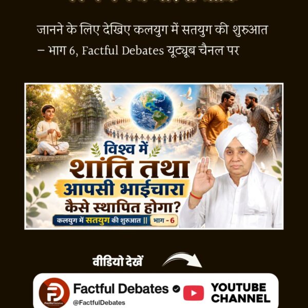 #कलयुगमेंसतयुगकीशुरुआत_भाग6

 Visit Factful Debates YT