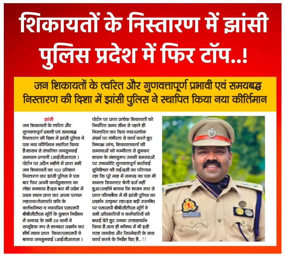 RahulAg22242553's tweet photo. शिकायतों के निस्तारण में झांसी पुलिस प्रदेश में फिर टॉप..! @CMOfficeUP @ChiefSecyUP @sanjaychapps1 @UPGovt @IPS_Association @adgzonekanpur @digjhansi2 @bbgtsmurthyips @kapilsingh75 @shraddha_pn @jhansipolice @DMKanpurDehat https://t.co/qB0Ht0Ejxd