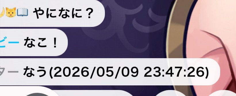 やになに？(2026/05/09 23:47:26) コメント欄に帰ってきて2回目の
