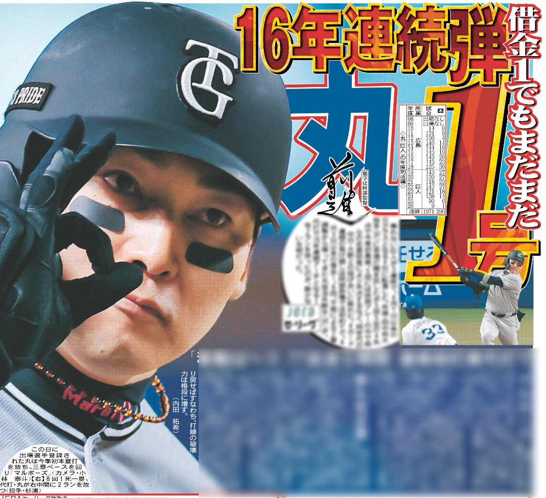 丸　佳浩　ポスター　先着順 5/10付 スポーツ報知 #巨人 丸佳浩外野手 🔶🔶🔶16年連続弾🔶🔶🔶 復帰
