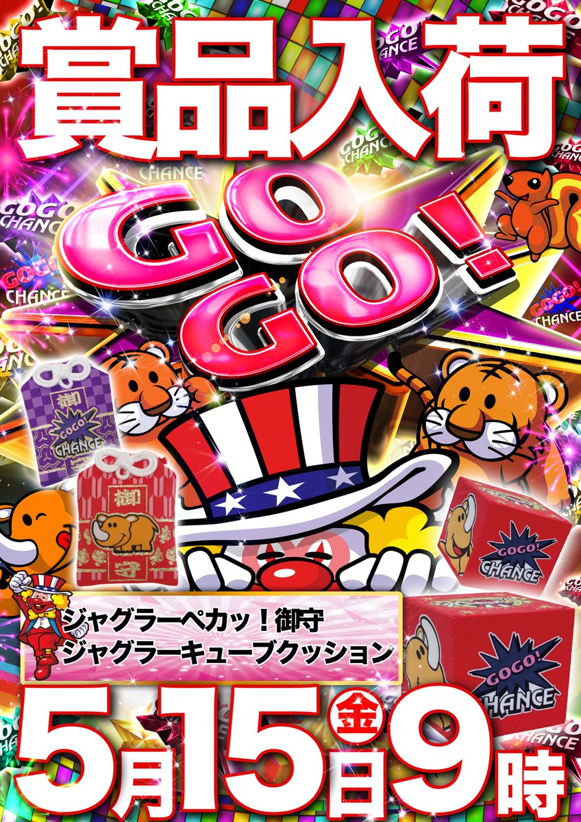 明日5月15日（金） 🔥🔥ジャグラー賞品入荷🔥🔥 🍬ジャグラーぺカッ