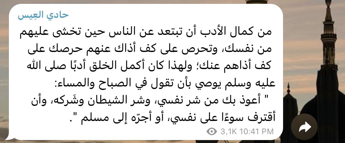 311dew's tweet photo. .
ما أعذب وأحلى وأعزّ معاني التربية النبويّة..!

اللّـهُمَّ صلّ على النبيّ المصطفى ﷺ وخلّقنا بأخلاقه وجمّلنا بصفاته واجعلنا من أهل شفاعته وأحيِنا على سنته وتوفنا على ملّته واحشرنا في زمرته. https://t.co/XgrfFnOATP