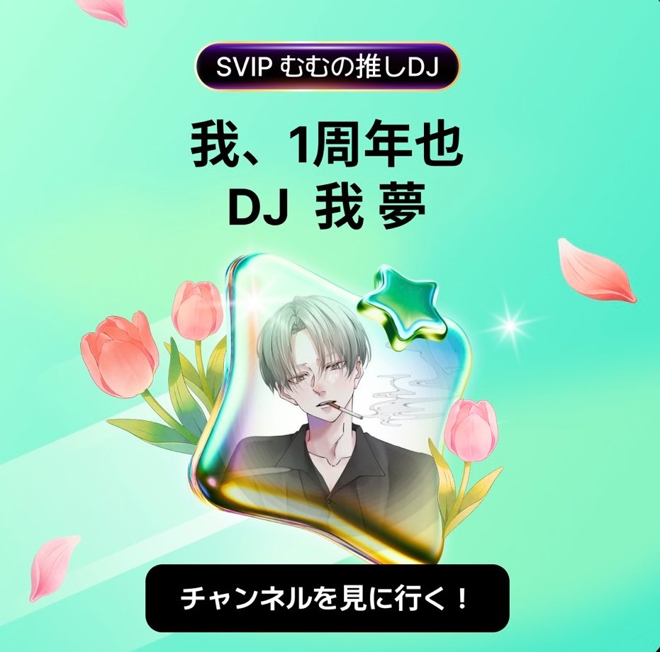 𝟏周年を迎えました