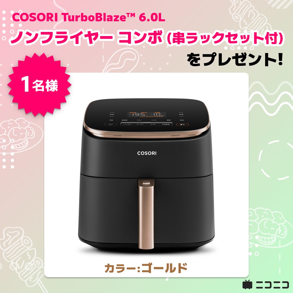 【 5月10日は #母の日💐 】
お母さんが作るような美味しい揚げ物が作れる!?
COSORI TurboBlaze™ 6.0Lノンフライヤー コンボ(串ラックセット付)を1名様にプレゼント🎁

<a href="/nico_nico_info/">ニコニコ公式</a>をフォロー＆この投稿をRPで応募完了✓
【応募締切：5月17日（日）23:59】