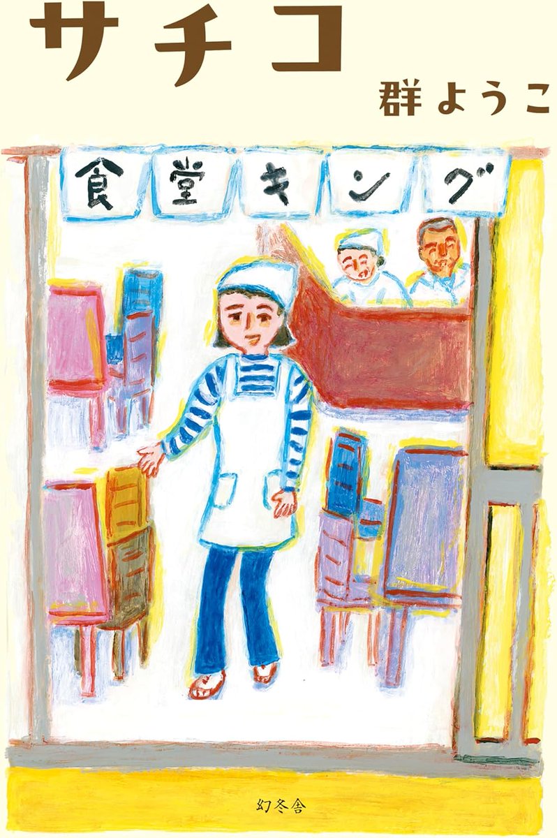 PurpleYohta's tweet photo. 群ようこさん著『サチコ』読了。末っ子であるサチコは甘やかされて育ちやがて大人になって大企業を早期退職した後に近所の食堂でバイトとして働くようになり。食堂キングの老夫婦は良い人たちだし常連客のザキさんはしょーもないしでめっちゃ面白かった(⁠ʘ⁠ᴗ⁠ʘ⁠✿⁠) ＊17
#読書好きと繋がりたい https://t.co/Vh07OFoMQ4