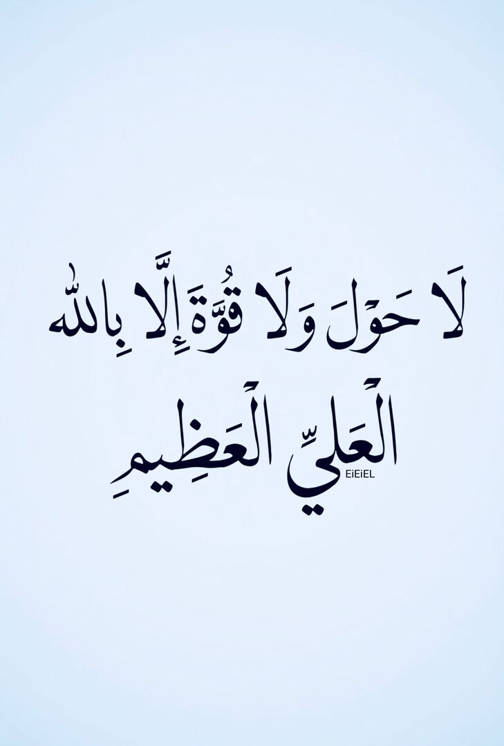 { لَا حَولَ وَلَا قوَّةَ إِلَّا بِاللَّه الْعَلِيُّ الْعَظِيمُ }