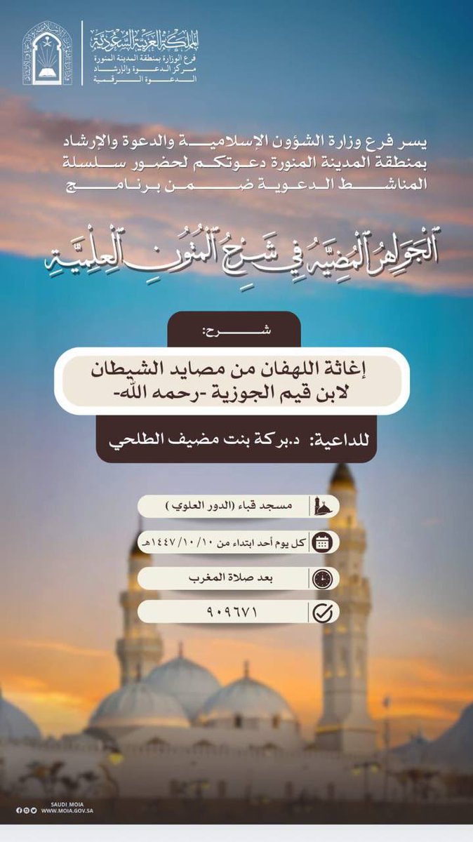 almanashet's tweet photo. 🍃دعوة لحضور سلسلة المناشط الدعوية ضمن برنامج🍃:
(الجواهر المضية في شرح المتون العلمية)

 📕 شرح:
 إغاثة اللهفان من مصايد الشيطان 
لابن قيم الجوزية -رحمه الله-

🎙للدكتورة: 
بركة بنت مضيف الطلحي

🕌مسجد قباء (الدور العلوي) 
🗓يوم الأحد: ٢٣ / ١١ / ١٤٤٧هـ
⏰بعد صلاة المغرب https://t.co/rFdKiK5NWG