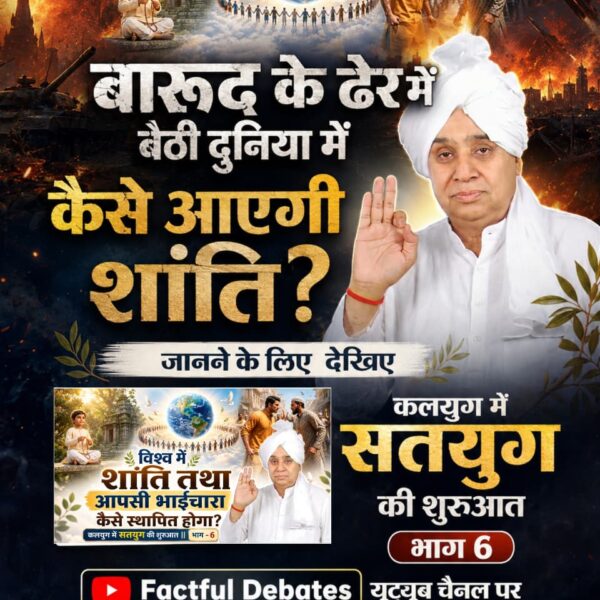 #कलयुगमेंसतयुगकीशुरुआत_भाग6

 Visit Factful Debates YT