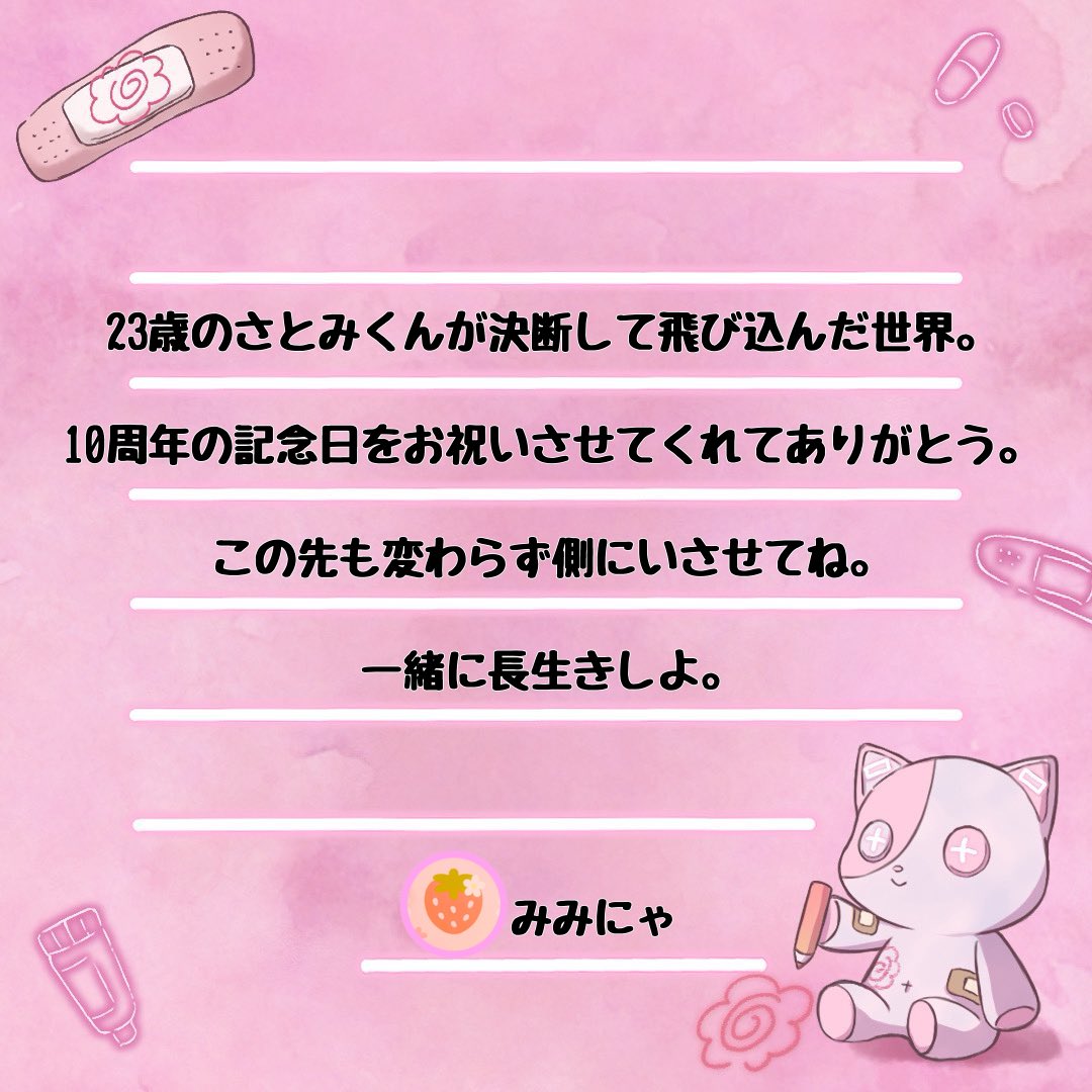 ୨୧‥∵‥‥∵‥‥∵‥‥∵‥‥∵‥‥∵‥‥∵‥ ୨୧ さとみくん 活動10周年まで