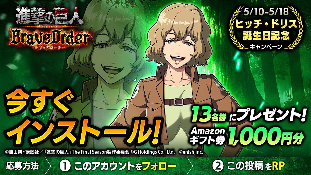 🎖『進撃の巨人Brave Order』🎖
#ヒッチ 誕生日キャンペーン

抽選で13名様に
Amazonギフト券1,000円分 #プレゼント 🎁

1⃣このアカウントをフォロー
2⃣この投稿をRT
5/18まで

#ブレオダ
#進撃の巨人
#shingeki