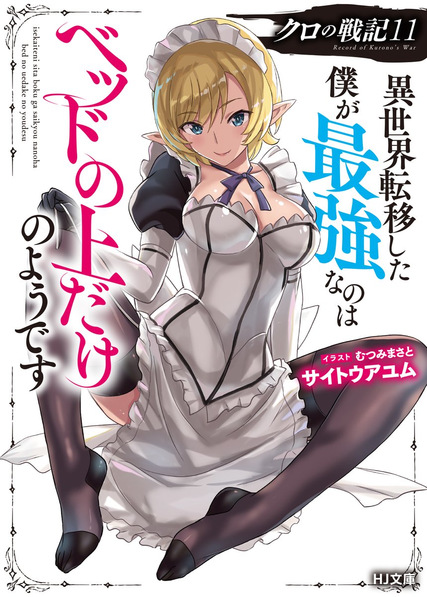 サイトウアユム＠「クロの戦記18」大好評発売中＆シリーズ累計100万部突破 tweet media