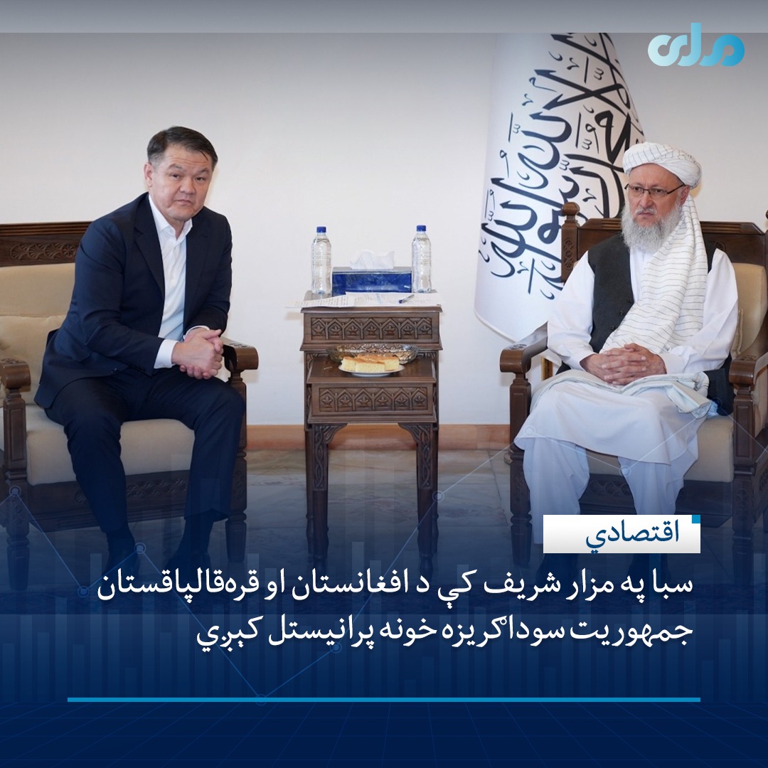 د ریاست‌ الوزرا اداري مرستیال مولوي عبدالسلام حنفي د اوزبیکستان د قره‌قالپاقستان جمهوریت د پارلمان رییس امان بای اورینبایف او مل پلاوي سره وکتل.١/٢