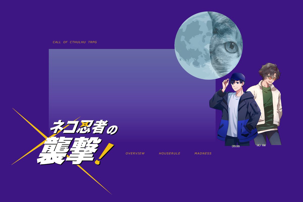Tga_trpg's tweet photo. CoC「猫忍者の襲撃！」(ねこずし卓様作)
KPC/KP：九楽共介/こきなさん
PC/PL：静波臣太/T賀
幼なじみズで遊ばせて貰いました〜！！大変楽しいシナリオ&amp;セッションでございました！！相変わらず凸凹コンビで可愛かったな…！あとこういうシナリオ映えるね臣太。 https://t.co/fj5UKMnHdp